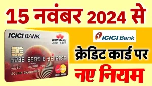 ICICI Bank Rule Change: ICICI बैंक के खातेधारकों के लिए जरूरी सूचना, 15 नवंबर से बदलने जा रहे हैं नियम