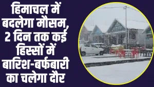 Himachal Weather:  हिमाचल में बदलेगा मौसम, 2 दिन तक कई हिस्सों में बारिश-बर्फबारी का चलेगा दौर