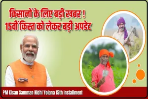 Prime Minister Kisan Samman Nidhi Yojana: 15वीं किस्त पर आया बड़ा अपडेट ! 15 अक्टूबर तक जरूर निपटा लें ये काम, वरना नहीं मिलेगी 15वीं किस्त