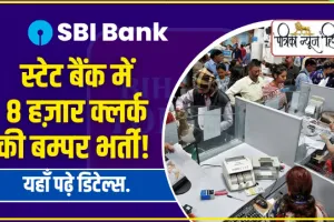 SBI Clerk Recruitment 2023 || स्टेट बैंक में 8 हज़ार क्लर्क की बम्पर भर्ती, हिमाचल के लिए इतने पद, यहाँ पढ़े डिटेल्स