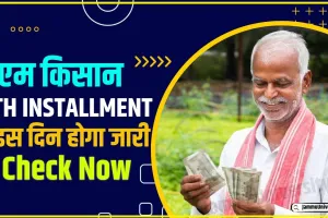 PM Kisan Yojana 16th Installment || इस दिन सरकार जारी कर सकती है पीएम किसान योजना की 16वीं किस्त, जानिए क्या है अपडेट