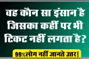 GK Question || वह कौन सा इंसान है जिसका कहीं पर भी टिकट नहीं लगता है? 99% लोग नहीं जानते उत्तर!