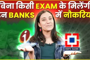 Govt. Bank Recruitment || बैंक में सरकारी नौकरी चाहिए तो चूक न जाएं ये मौका, यहां निकली है कई पदों पर वैकेंसी