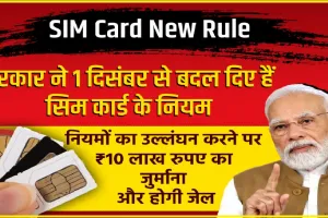 SIM Card New Rule || 1 दिसंबर से सिम कार्ड खरीद के नियमों में बदलाव, उल्लंघन करने पर होगी जेल