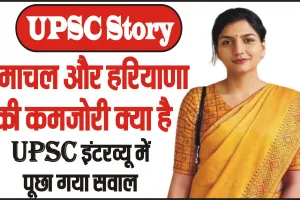 UPSC Story || हिमाचल और हरियाणा की कमजोरी क्या है… UPSC इंटरव्यू में पूछा गया सवाल, जवाब देकर बनीं अधिकारी