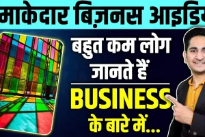 Business Idea 2024 || धमाकेदार BUSINESS IDEA , ₹15 हजार लगाकर शुरू करे, घर बैठे ₹50 हजार मंथली की कमाई || Best Business Idea 2024