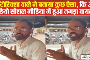 VIDEO || ऑटोरिक्शा ड्राइवर ने UPI को बताया ‘लाइफ चेंजिंग फैसिलिटी’, एक मिनट में गिनाये इतने फायदे, आप भी हो जाओंगे हैरान