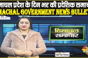 Himachal Samachar 31-12-2023 || हिमाचल प्रदेश के दिन भर की प्रदे​शिक समाचार || Himachal Government News Bulletin