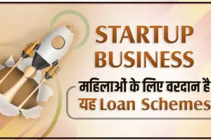 Business Loan Schemes For Women || स्टार्टअप बिजनेस में महिलाओं के लिए वरदान है ये 5 लोन स्कीम्स