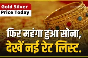 Gold Silver Price Today ||  सोना-चांदी की कीमतों में उछाल, यहां जानें  22 कैरेट गोल्ड का रेट