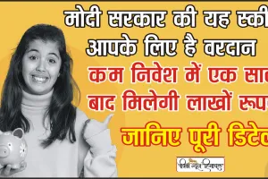 Investment Scheme || सरकार की इस स्कीम में करें 6,666 रुपये का निवेश, गारंटीड मिलेंगे 21.69 लाख रुपये