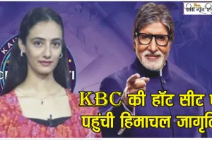 KBC की हॉट सीट पर पहुंची हिमाचल जागृति, BIG-B ने इस बात पर की जबरदस्त तारीफ