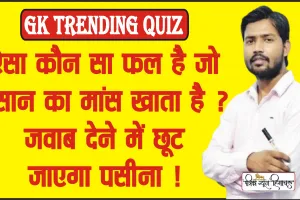 GK Quiz || ऐसा कौन सा फल है जो इंसान का मांस खाता है ? जवाब देने में छूट जाएगा पसीना !