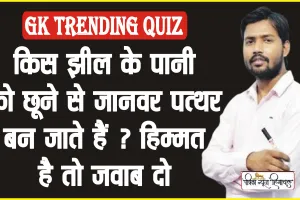 GK Trending Quiz || किस झील के पानी को छूने से जानवर पत्थर बन जाते हैं ? हिम्मत है तो जवाब दो