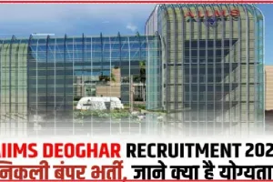 AIIMS Deoghar Recruitment 2023 || एम्स ने निकाली कई पद पर भर्ती, 56 हजार से ज्यादा मिलेगी सैलरी