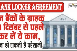 Bank locker agreement || 31 दिसंबर तक ये 3 काम हर हाल में कर लें, वर्ना आपके साथ अपनों को भी दिक्कत हो सकती है