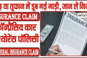 Insurance Claim || बाढ़ या तूफान में डूब गई गाड़ी, तो क्या पानी में चला जाएगा पैसा या क्लेम कर सकते हैं इंश्योरेंस? जान लें क्या है नियम