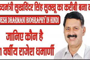 Rajesh Dharmani Biography in Hindi ||  मुख्यमंत्री सुखविंदर सिंह सुक्खू का करीबी बना मंत्री, जानिए कौन है 51 वर्षीय राजेश धर्माणी