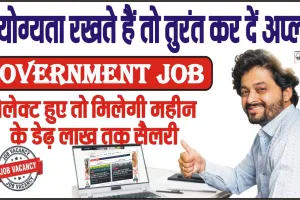 Government Job || ये योग्यता रखते हैं तो तुरंत कर दें अप्लाई, सेलेक्ट हुए तो मिलेगी महीने के डेढ़ लाख तक सैलरी