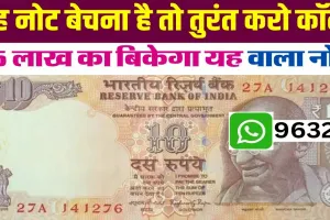 Old Note Selling || 10 का ये नोट चमका देगा आपकी फूटी किस्मत, यहां बिक्री कर कमाएं इतने लाख रुपये