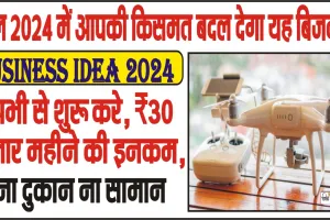 Business Idea 2024 || साल 2024 में आपकी किसमत बदल देगा यह बिजनेस, बस आपके पास होना चहिए यह गैजेट