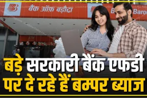 Bank of Baroda FD Rates ||  इस सरकारी बैंक ने FD पर बढ़ा दिया इतना ब्याज, 399 दिनों के निवेश पर बंपर रिटर्न