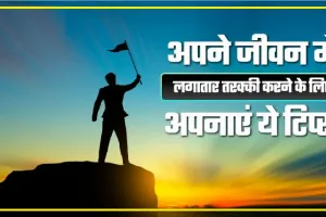 Success Mantra || सफलता हासिल करने के ये हैं 5 आसान तरीके|| तरक्की करने के लिए अपनाएं ये टिप्स || हर फील्ड में आते हैं काम