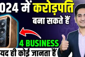 Business idea 2024 || मात्र 20 हजार रुपये में शुरु करें ये बिजनेस, हर महीने होगी बंपर कमाई