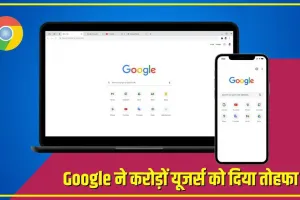 Google Chrome || गूगल ने करोड़ों यूजर्स को दिया तोहफा, अब आपका डाटा ट्रैक नहीं कर पाएंगी कोई वेबसाइट्स.