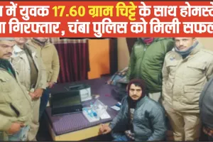 Chamba Crime News || चंबा में युवक 17.60 ग्राम चिट्टे के साथ होमस्टे में हुआ गिरफ्तार, चंबा पुलिस को मिली सफलता 