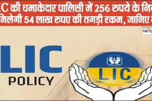 LIC Jeevan Labh Policy Big Update ||  LIC की धमाकेदार पालिसी में 256 रुपये के निवेश पर मिलेगी 54 लाख रूपये की तगड़ी रकम, जानिए कैसे