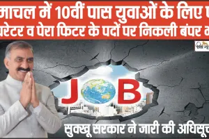 Himachal Job || हिमाचल में 10वीं पास युवाओं के लिए पंप ऑपरेटर व पेरा फिटर के पदों पर निकली बंपर भर्ती, सुक्खू सरकार ने जारी की अधिसूचना