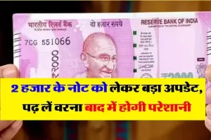 2000 Rupee Note || आरबीआई ने किया बड़ा ऐलान, इस दिन नहीं बदल पाएंगे 2000 रुपये के नोट, जानें वजह