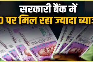 FD Interest Rate || इन सरकारी बैंकों ने जनवरी में बढ़ाया ब्‍याज, एफडी पर दे रहे 8.40 परसेंट तक का इंटरेस्‍ट