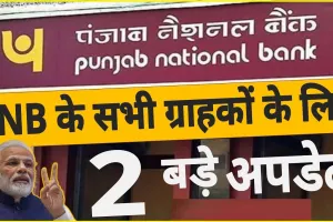 PNB Account Holders || पीएनबी के कस्टमर के लिए डबल खुशखबरी, नए साल में दूसरी बार दिया Account Holders को तोहफा। देखे पूरी खबर।