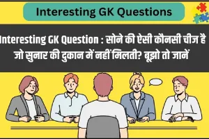 Trending Quiz || आपका दिमाग हिला देने वाला सवाल,  ऐसी कौन सी चीज है, जो सोने की है लेकिन सुनार की दुकान पर नहीं मिलती?