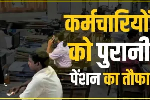 Old Pension Scheme || हिमाचल के बाद इस राज्य में लागू हुई Old Pension Scheme, कांग्रेस शासित राज्य के कर्मचारियों में खुशी की लहर  