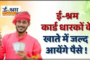 E-Shram Card ||  ई-श्रम कार्ड धारकों के लिए बड़ी खुशखबरी ! खाते में आने वाला है पैसा, ऐसे करें अपना रजिस्ट्रेशन