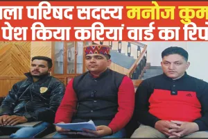 Chamba News || चंबा के इस जिला परिषद ने पेश किया आपने वार्ड का रिपोर्ट कार्ड, तीन सालों में हुआ विकास