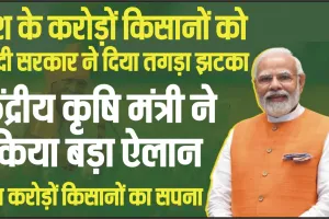 PM Kisan Yojana || देश के करोड़ों किसानों को मोदी सरकार ने दिया तगड़ा झटका, केंद्रीय कृषि मंत्री ने किया बड़ा ऐलान 