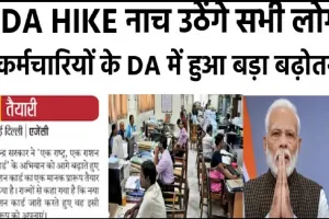 DA Hike News || केन्द्र सरकार ने दो राज्यों को कर्मचारियों को दिया बड़ा तोहफा... 10% तक बढ़ा DA, कर्मचारियों की हो गई मौज!