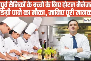 Hotel Management Degree || भूतपूर्व सैनिकों के बच्चों के लिए होटल मैनेजमेंट में डिग्री पाने का मौका, जानिए  पूरी जानकारी