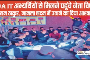 Himachal JOA IT News ||  जब सत्ता में थे उस समय कुछ नहीं किया अब दिलासा देने अभ्यर्थियों से मिलने पहुंचे नेता विपक्ष जयराम ठाकुर, 