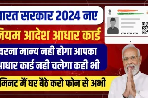 Aadhar Card Update 2024 || आधार कार्ड को लेकर भारत सरकार ने किया बड़ा बदलाव, अभी देख ले बाद में बढ़ सकती है मुश्किल