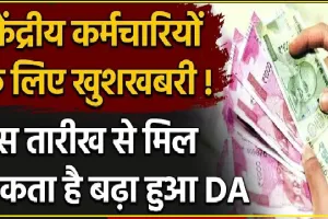 7TH PAY COMMISSION || केंद्रीय कर्मचारियों के इंतजार की घड़ी खत्म! इस तारीख को डीए में होगी बंपर बढ़ोतरी