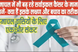 Cervical Cancer Alert Himachal || हिमाचल वासियों के लिए एक और संकट,  सर्वाइकल कैंसर के मामलों में हुई बढ़ोतरी 