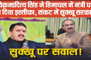 Vikramaditya Singh Resigns Himachal || हिमाचल में सुक्खू सरकार को बड़ा झटका, विक्रमादित्य सिंह ने मंत्री पद से दिया इस्तीफा