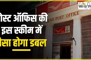 Post Office KVP Scheme || पोस्ट ऑफिस पैसा डबल स्कीम, 4 लाख के मिलेंगे 8 लाख, अब और जल्दी पैसा दोगुना कर देगी ये निवेश योजना