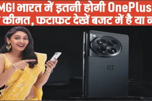 OnePlus 12 || OMG! भारत में इतनी होगी OnePlus 12 की कीमत, फटाफट देखें बजट में है या नहीं