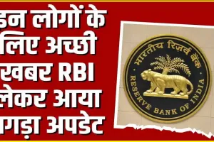 RBI New Update || लोन ईएमआई को लेकर बड़ा अपडेट, अप्रैल और जून में हो सकता है बड़ा ऐलान, RBI ने दी पुख्ता खबर